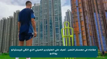 مفاجأة في معسكر النصر.. تعرف على الملياردير الصيني الذي التقى كريستيانو رونالدو